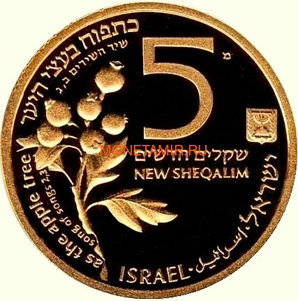 Израиль 5 новых шекелей 1993 Олень и Яблоко Святая Земля Дикой Природы (Israel 5 New Shekel 1993 Holy Land Wildlife Hard & Apple Gold Coin).Арт.18878K0,7G/E92 (фото, вид 1)