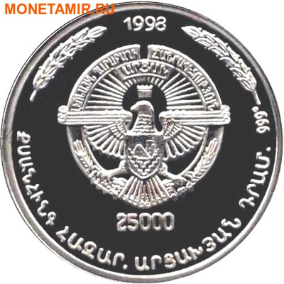Нагорный Карабах 25000 драм 1998.Астхин.Арт.60 (фото, вид 1)