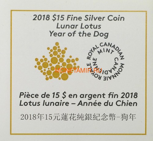 Канада 15 долларов 2018 Год Собаки – Лунный календарь серия Лотос (Canada 15$ 2018 Year of the Dog Lunar Lotus).Арт.60 (фото, вид 5)