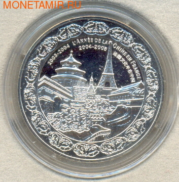 Франция 1/4 евро 2004. Франция-Китай (фото)