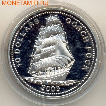 Либерия 10 долларов 2003.Корабль Горч Фок.Арт.000051616761 (фото)