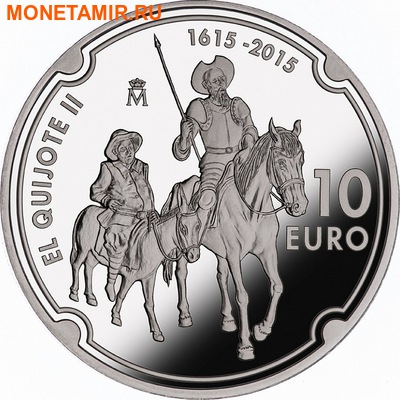 Испания 10 евро 2015.Дон Кихот – 400 лет.Арт.60 (фото)