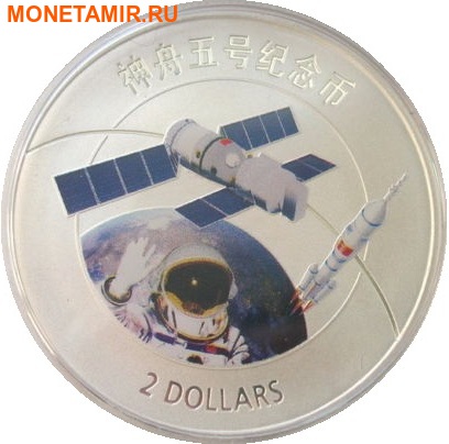 Острова Кука 2 доллара 2013 Космос Космический корабль Китая Шэньчжоу 5 (ShenZhou).Арт.000221853894/60 (фото)