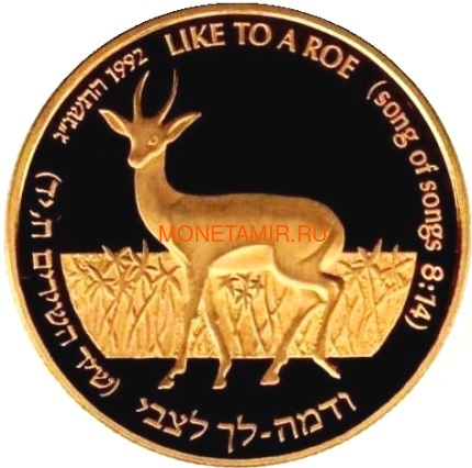 Израиль 1 новый шекель 1992 Косуля и Лилия Святая Земля Дикой Природы (Israel 1 New Shekel 1992 Holy Land Wildlife Roe & Lily Gold Coin).Арт.18877K0,3G/E92 (фото)