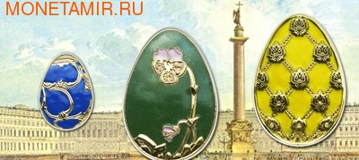 Монеты «Яйцо «Анютины глазки», «Яйцо «Весенние цветы» и «Коронационное» пасхальное яйцо»