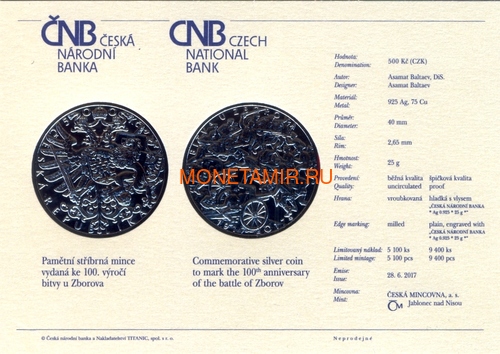  500  2017   (500 CZK 2017 Battle of Zborov Proof)..60 (,  3)